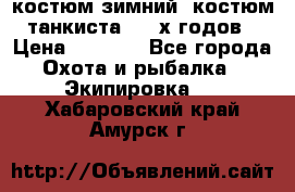 костюм зимний. костюм танкиста. 90-х годов › Цена ­ 2 200 - Все города Охота и рыбалка » Экипировка   . Хабаровский край,Амурск г.